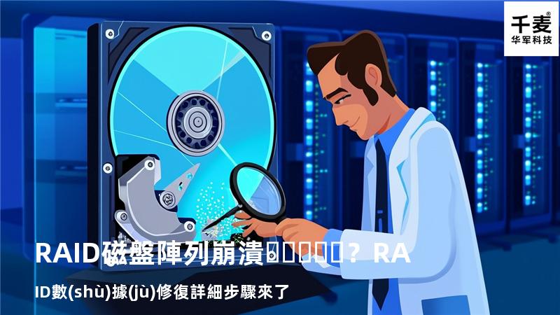 RAID磁盤陣列崩潰？RAID數(shù)據(jù)修復詳細步驟來了